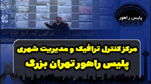 مرکز کنترل ترافیک و مدیریت شهر...