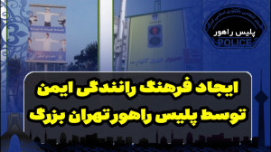 ایجاد فرهنگ رانندگی ایمن توسط...