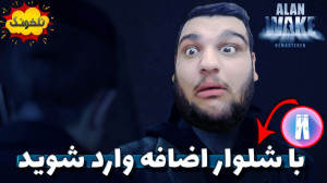 گیم پلی از بازی ترسناک Alan Wa...