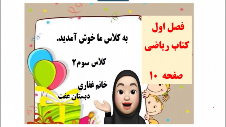 ریاضی سوم ابتدایی صفحه 10