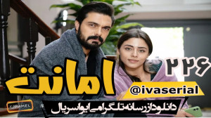 دانلود سریال امانت قسمت 226 زی...