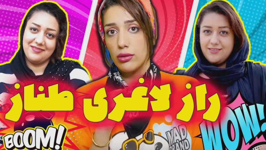 طناز فراهانی | راز باور نکردنی...