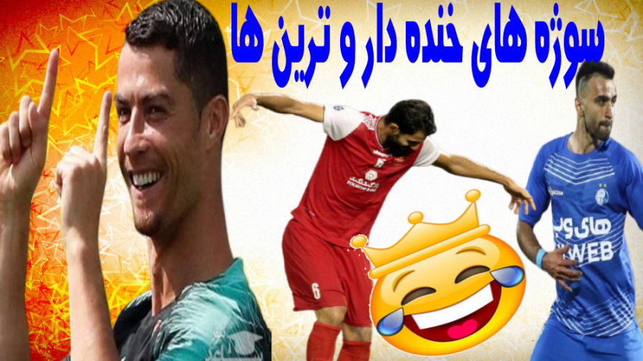 لحظه های خنده دار و  سوپر گل ه...