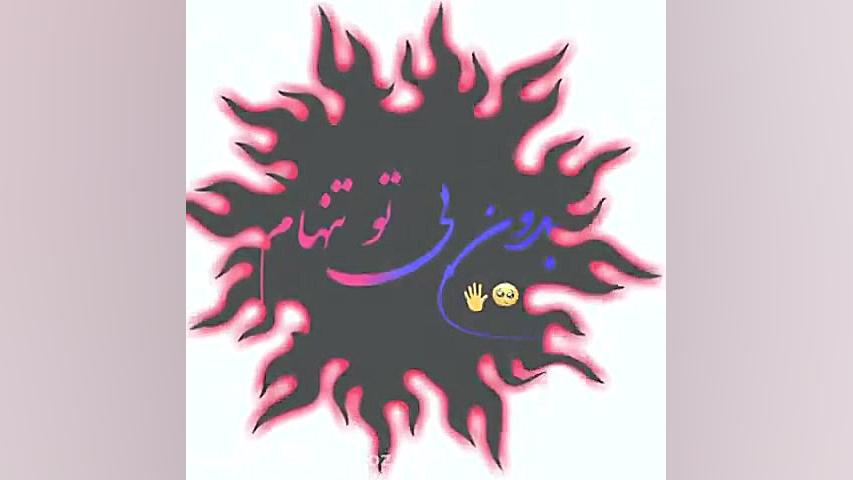 تکست کلیپ عاشقانه،استوری احساس...