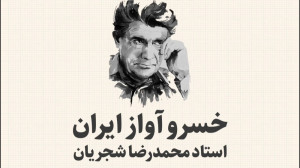 موشن گرافیک  خسرو آواز ایران