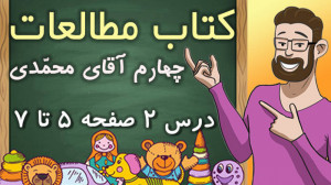 مطالعات پایه چهارم ابتدایی  در...