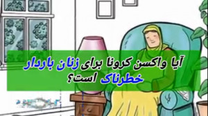 آیا واکسن کرونا برای زنان بارد...