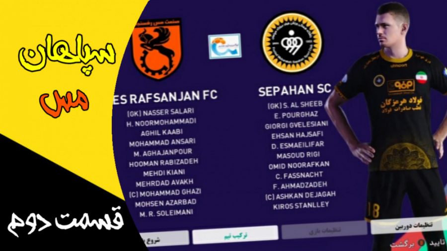 قسمت ۲ مسترلیگ PES 21 سپاهان...
