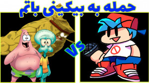 فرای دی نایت فانکین مود بیکینی...