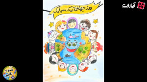 آموزش نقاشی روز جهانی کودک و ن...