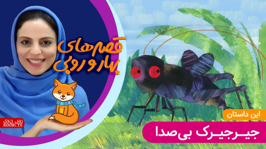 داستان های بهار و روبی | این د...