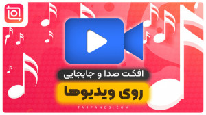 آموزش اضافه کردن افکت صدا روی...