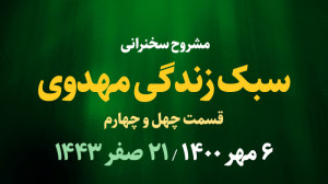 سبک زندگی مهدوی قسمت چهل و چها...