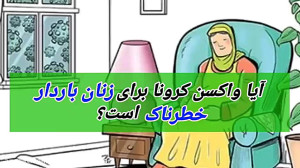 آیا واکسن کرونا برای زنان بارد...