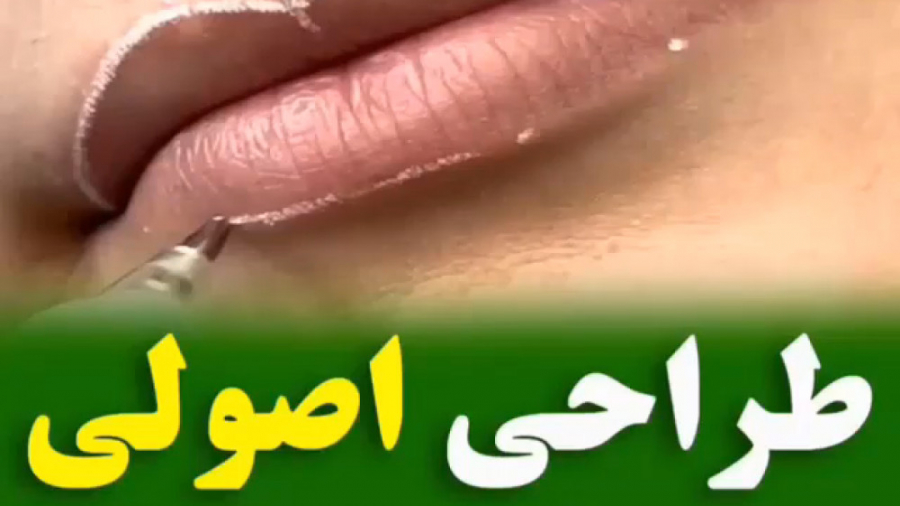 طراحی اصولی برای لب