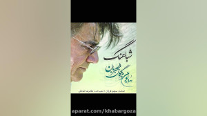 نماهنگ شجریان