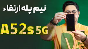 بررسی کامل گوشی گلکسی A52s 5G...