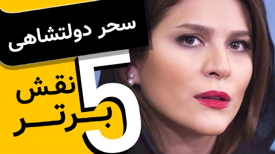پنج فیلم برتر | سحر دولتشاهی
