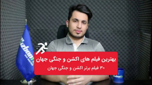 بهترین فیلم های اکشن جهان در 2...