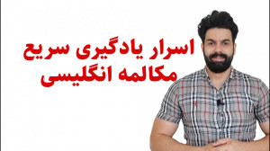 آموزش مکالمه زبان انگلیسی و اس...