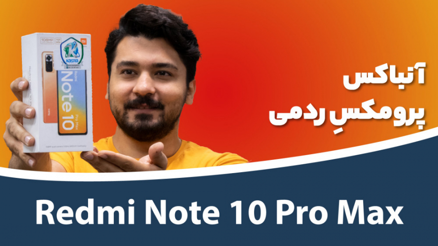جعبه گشایی ردمی نوت ۱۰ پرو مکس...