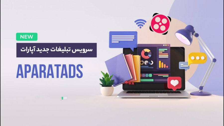 با سرویس تبلیغات در آپارات آشن...