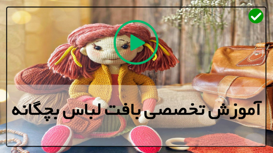 آموزش بافت عروسک دختر 02128423...
