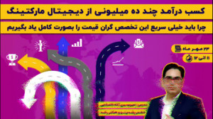 کسب درآمد چند ده میلیونی از دی...