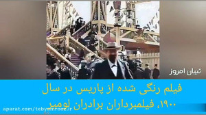 فیلم رنگی شده از پاریس در سال...