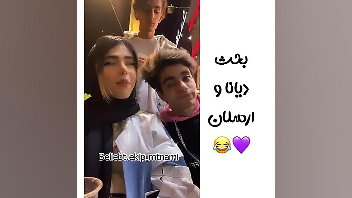 بحث دیانا و ارسلان