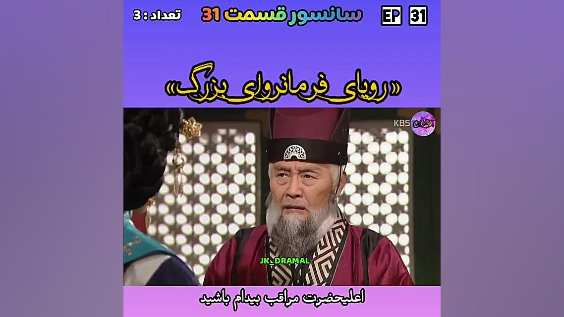 حذفی قسمت 31 رویای فرمانروای ب...
