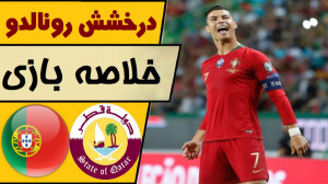خلاصه بازی پرتغال  قطر (سوپر گ...