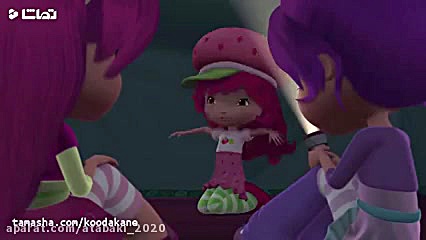 کارتون دختر توت فرنگی کوچولو