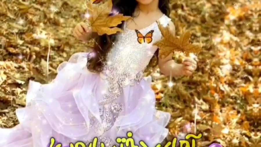 کلیپ دخترم تولدت مبارک  دخترم...