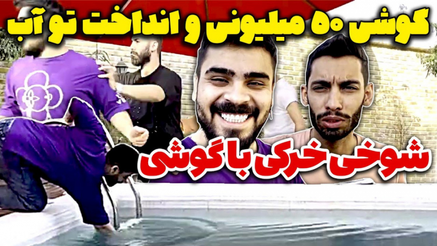 شوخی خرکی امیرم اس دی و پویان...