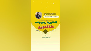 ویژگی های حفظ تصویری قرآن | مو...