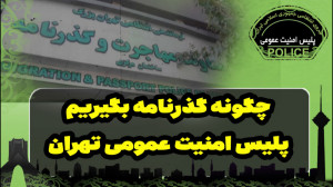 چگونه گذرنامه بگیریم