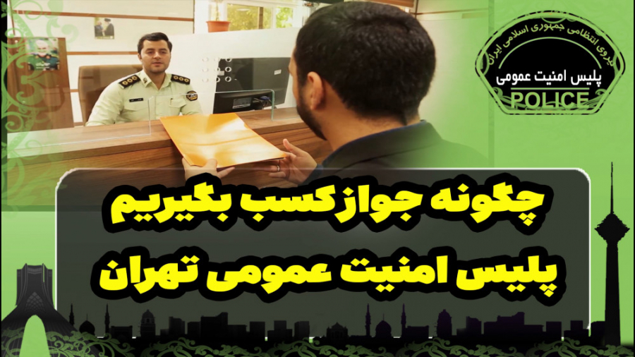 چگونه جواز کسب بگیریم