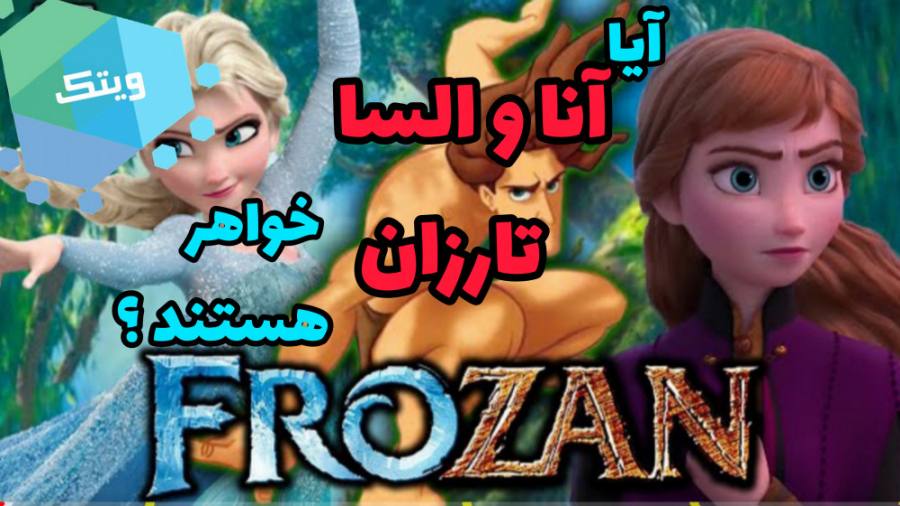 آیا تارزان برادر پرنسس آنا و م...