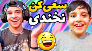 سعی کن نخندی با دوتا مجازات وح...