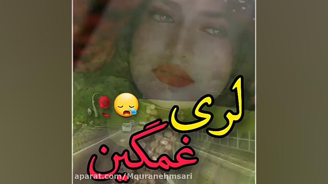 کلیپ سوزناک لری بختیاری اهنگ‌...