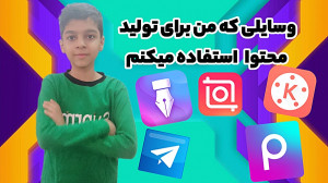 وسایلی که من برای تولید محتوا...