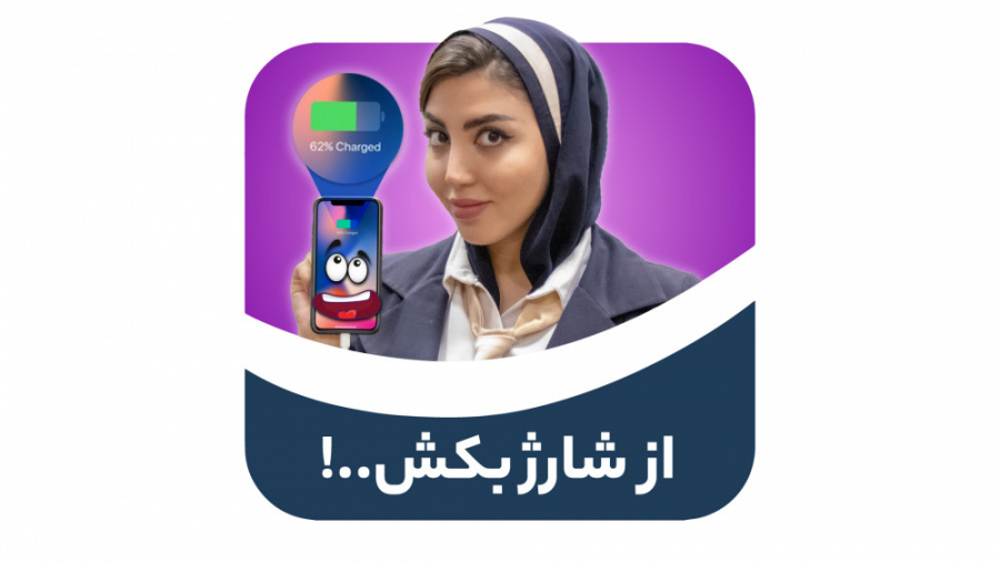 گوشیتو از شارژ بکش