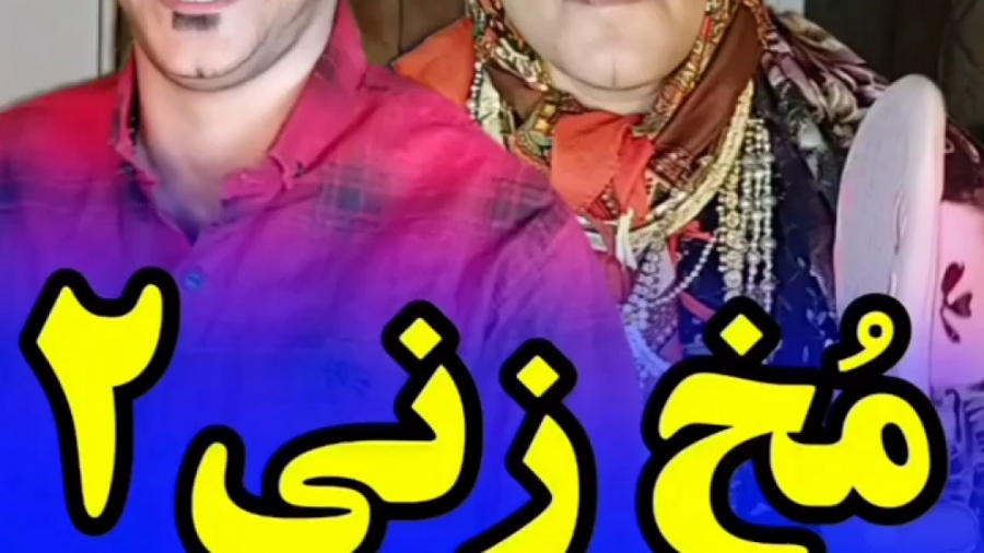 مخ زنی 2  کلیپ طنز جدیددد وخند...