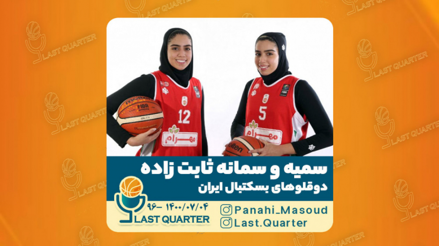 کوارتر آخر  سمیه و سمانه ثابت...