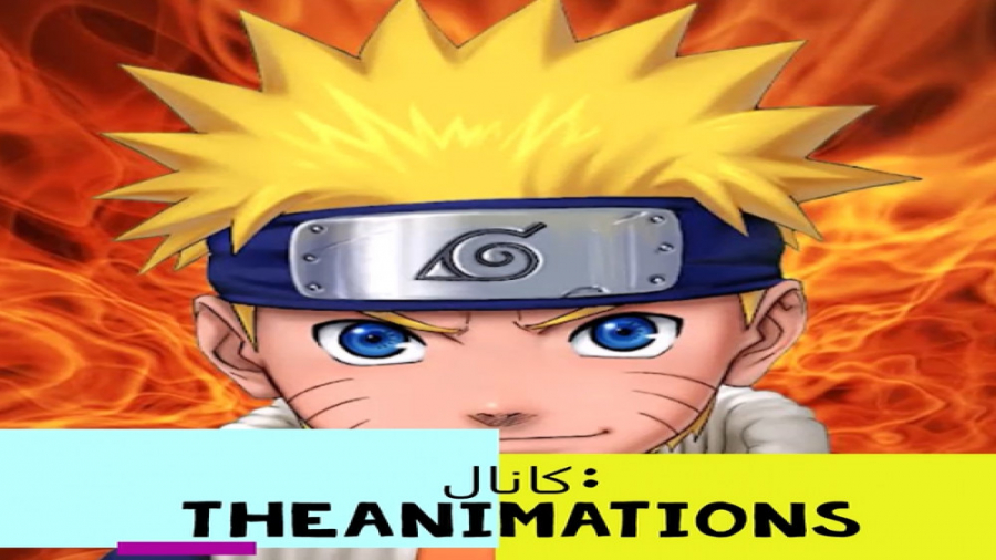 انیمه ناروتو  دوبله پارسی (فصل...