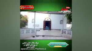 مزار مالک اشتر را در مصر ببینی...