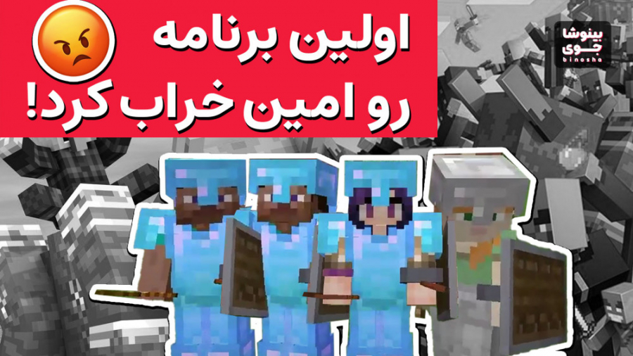 امین باعث شد هزار بار بمیریم!...