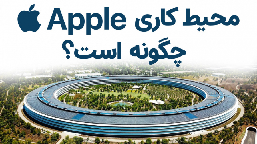 محیط کاری اپل چگونه است؟
