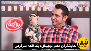 نمایشگران عصر دیجیتال: یک لقمه...